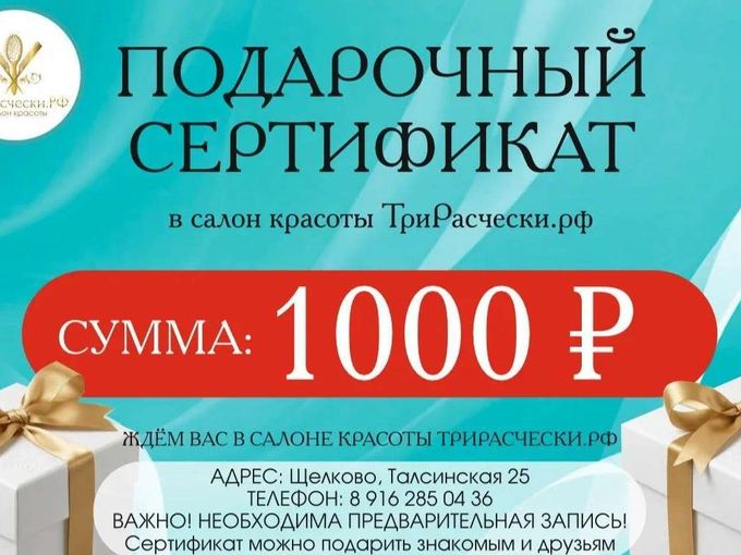 СЕРТИФИКАТ 1000 РУБЛЕЙ