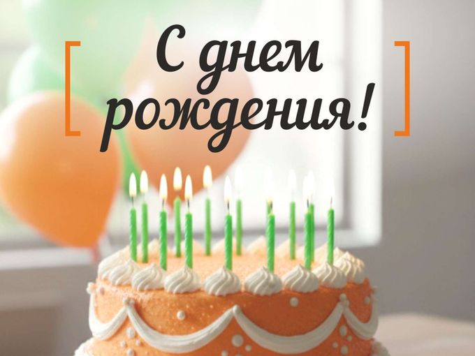 Подарок на День рождения!