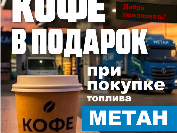 кофе на АГНКС НАИКОМ  в ПОДАРОК!