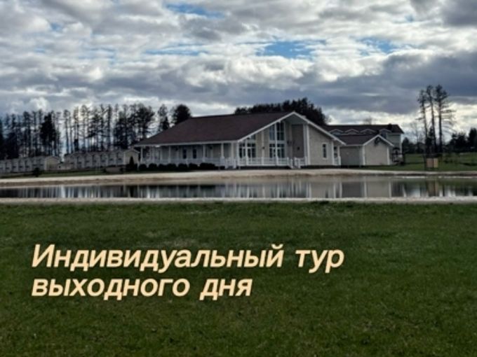 Индивидуальный тур