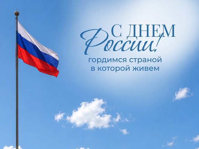 🇷🇺 С Днем России!