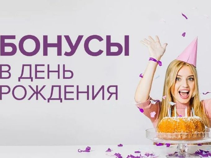 Бонусы в День Рождения!!!