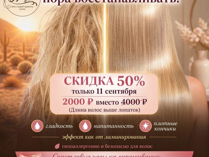 Акция на восстановление и окрашивание