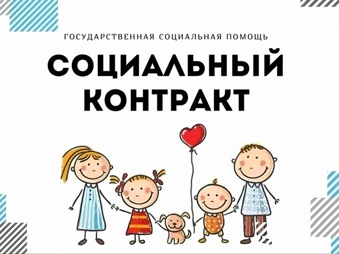 СОЦИАЛЬНЫЙ КОНТРАКТ 2026