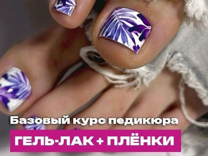 Базовый курс по педикюру