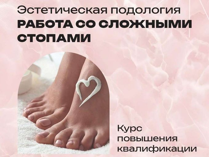 Эстетическая подология