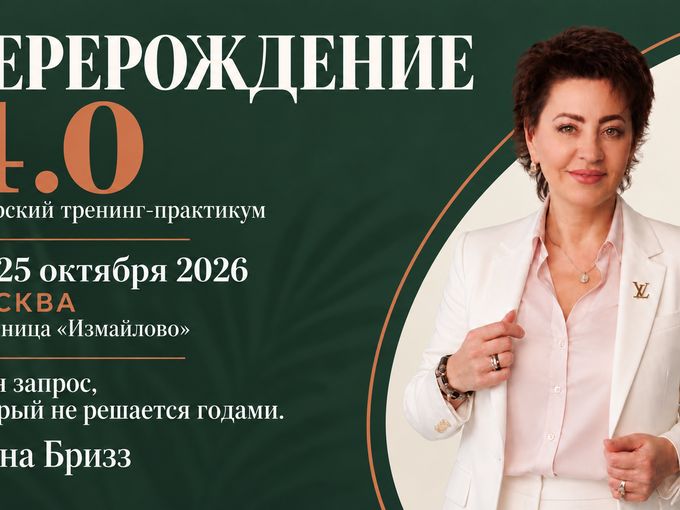 ПЕРЕРОЖДЕНИЕ 4.0
