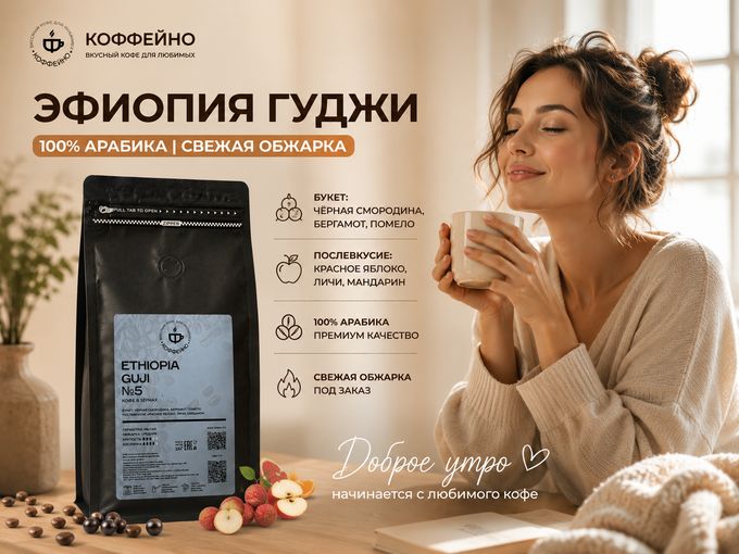 Эфиопия Гуджи — тот самый кофе ☕✨