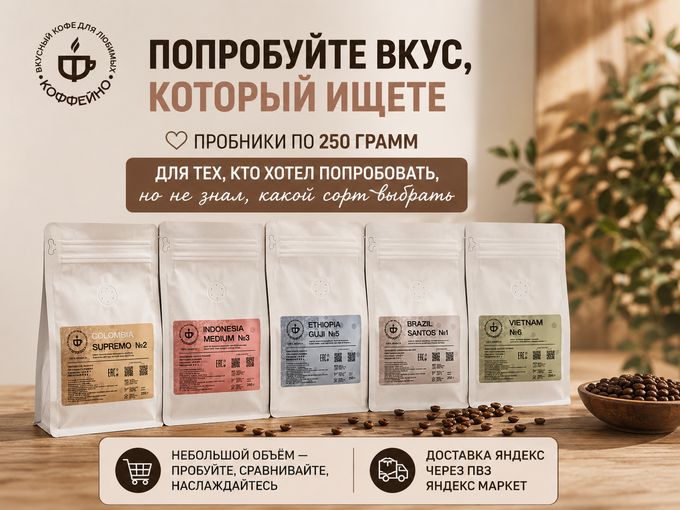 Не знаете, какой кофе выбрать?