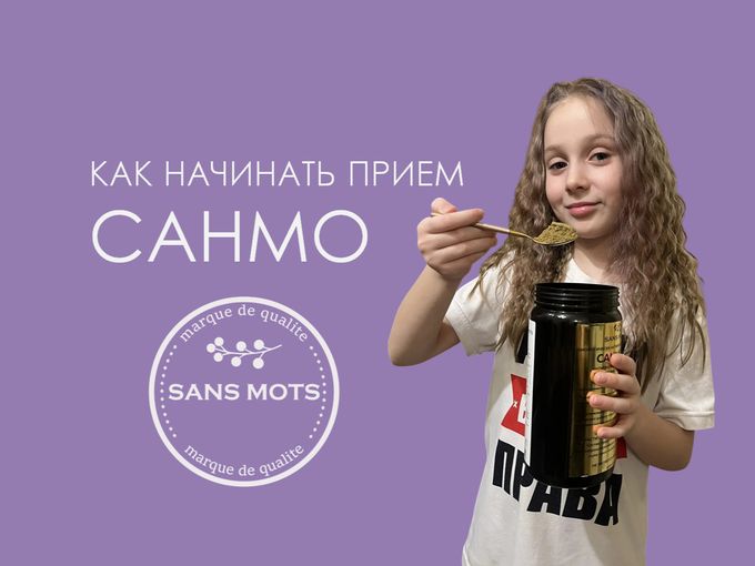 КАК НАЧИНАТЬ ПРИЕМ САНМО