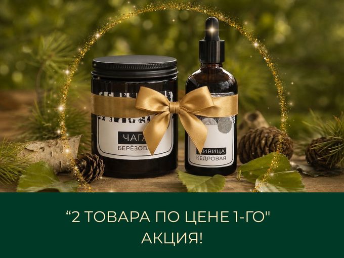 Купи 1 - получи 2 в подарок 🎁