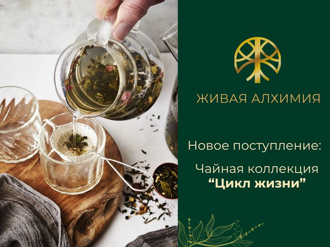 Новая коллекция: 5 чаёв с Алтая 🌿