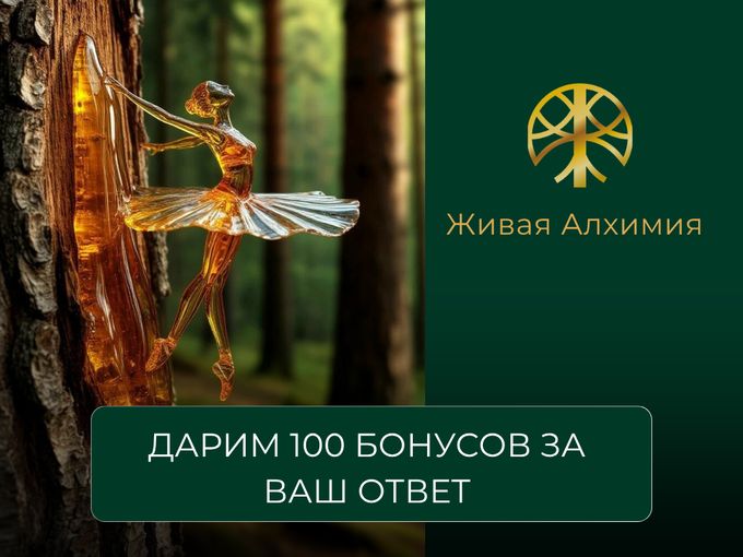 Подарок от «Живой Алхимии» 🌿