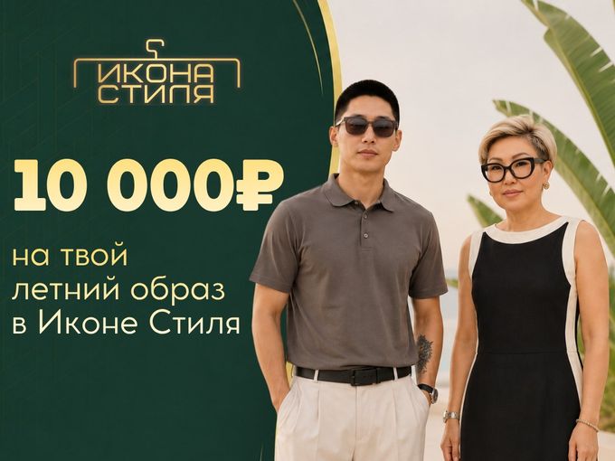 10000 ₽ на твой летний образ 👇
