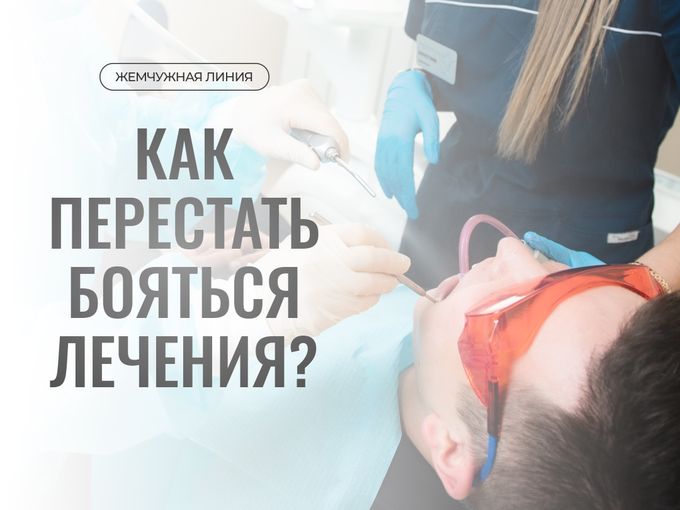 КАК ПЕРЕСТАТЬ БОЯТЬСЯ ЛЕЧЕНИЯ?🧑‍⚕️🦷