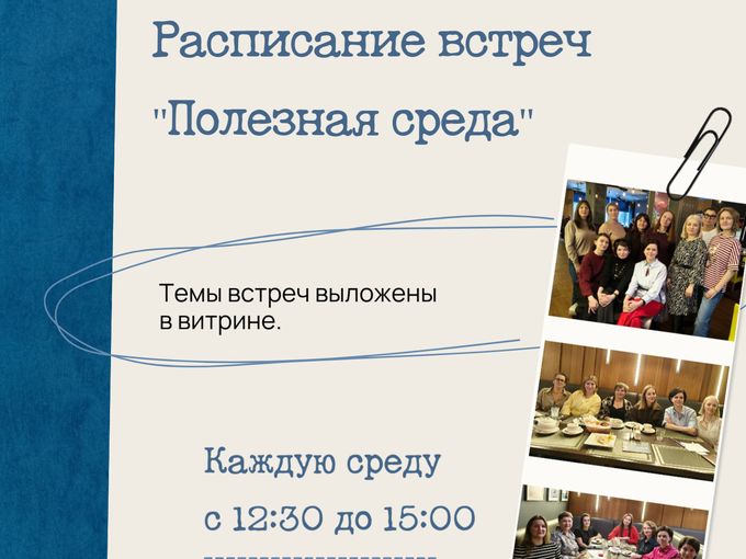 Выложили расписание  "Полезной среды"