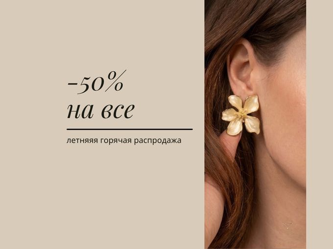 Скидка 50% на все. Спешите! 🔥