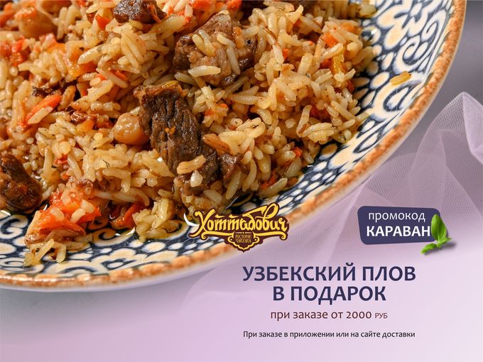 🍚 Дарим узбекский плов в «Хоттабовиче»