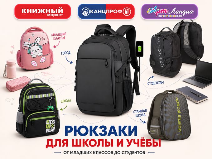 РЮКЗАКИ ДЛЯ ШКОЛЫ И УЧЁБЫ