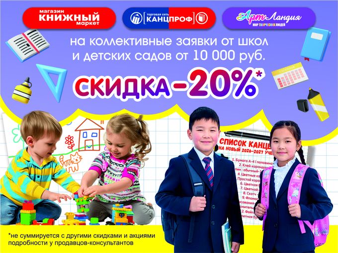 Скидка на коллективные заказы - 20%