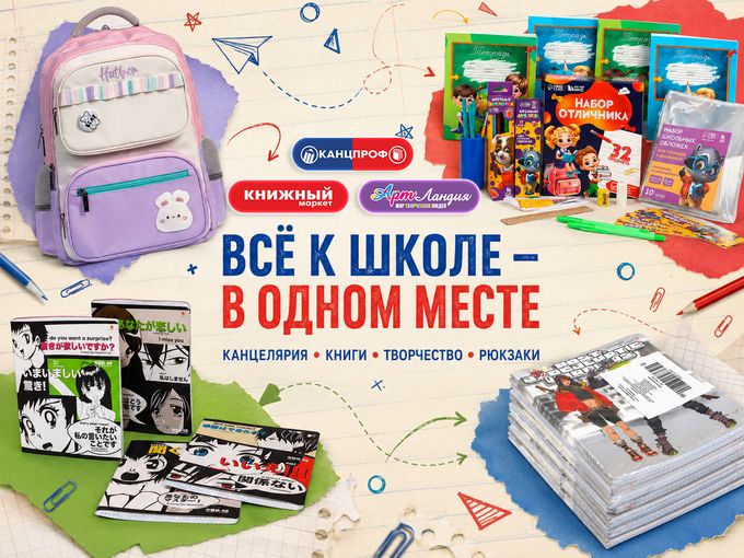 ВСЁ К ШКОЛЕ — В ОДНОМ МЕСТЕ