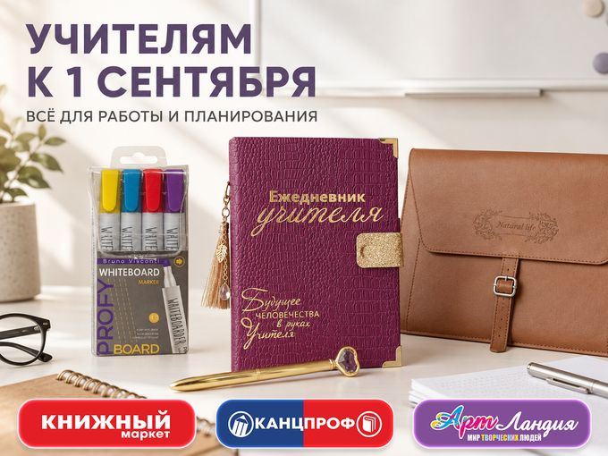 УЧИТЕЛЯМ К 1 СЕНТЯБРЯ