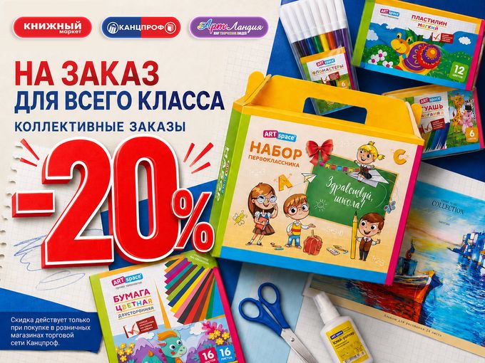 −20% НА ЗАКАЗ ДЛЯ ВСЕГО КЛАССА