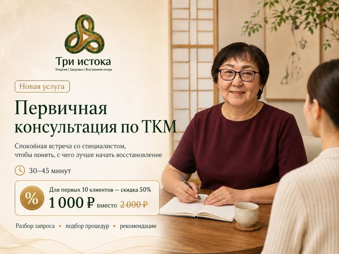 Новая услуга: Консультация по ТКМ
