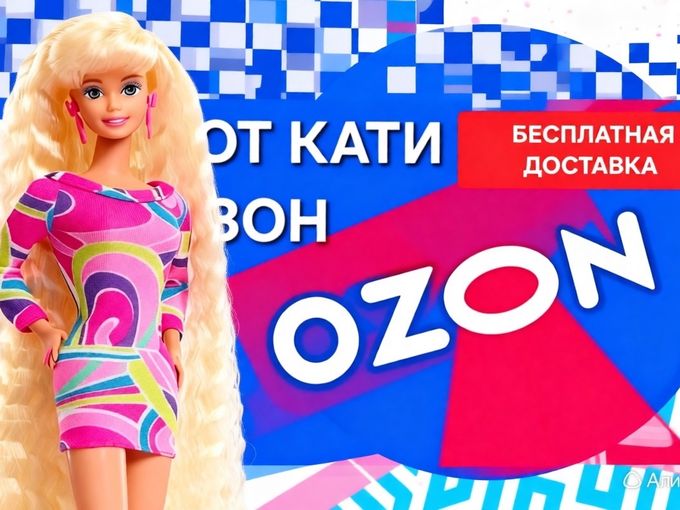 БЕСПЛАТНАЯ ДОСТАВКА OZON