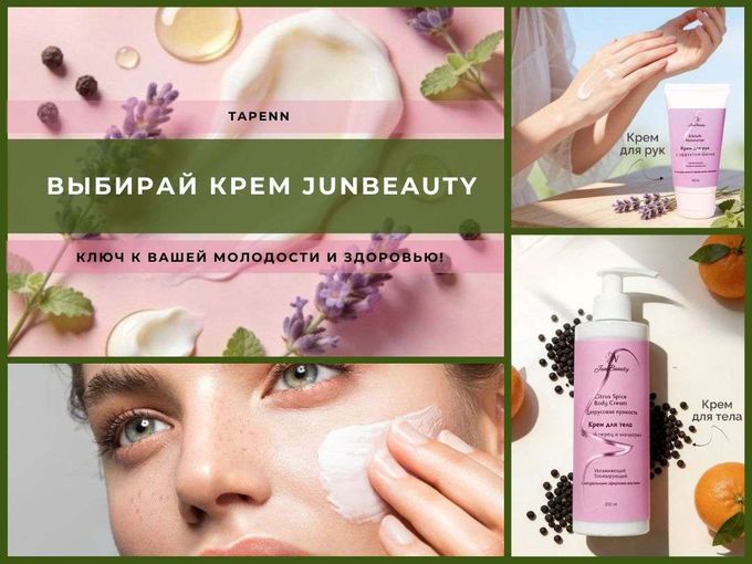 Мой крем JunBeauty 🤍