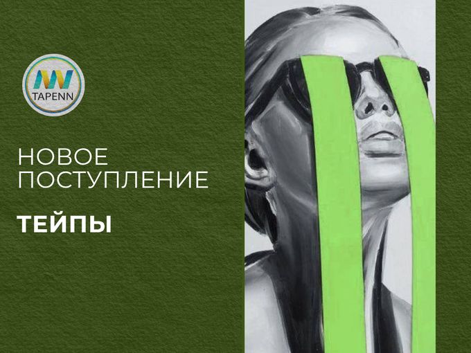 Новое поступление - кинезиотейпы!