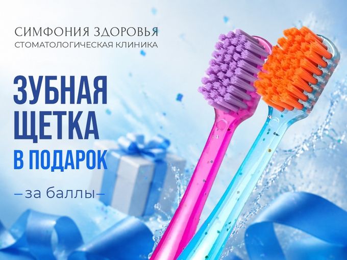 Получи зубную щетку за баллы