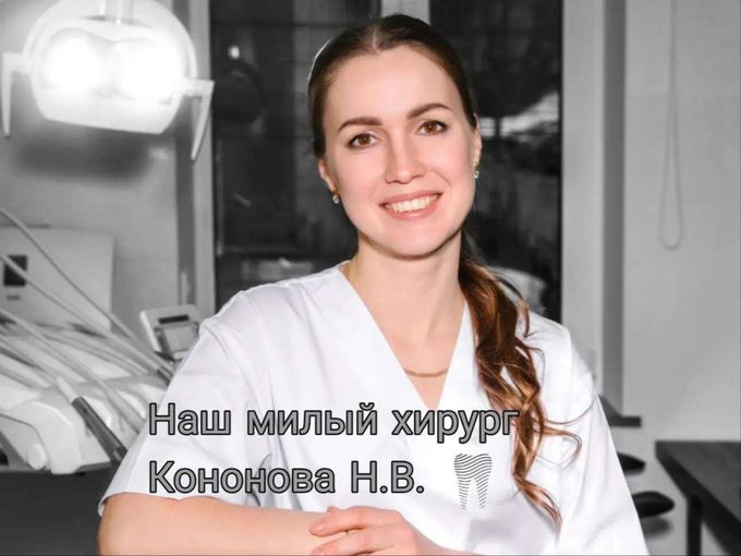 Наш милый хирург Кононова Н.В.