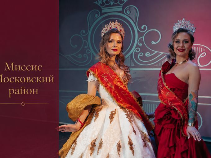 Миссис Московский район