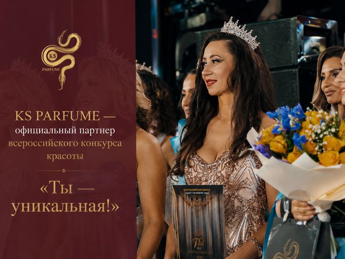 KS PARFUME — партнер «Ты — уникальная!»