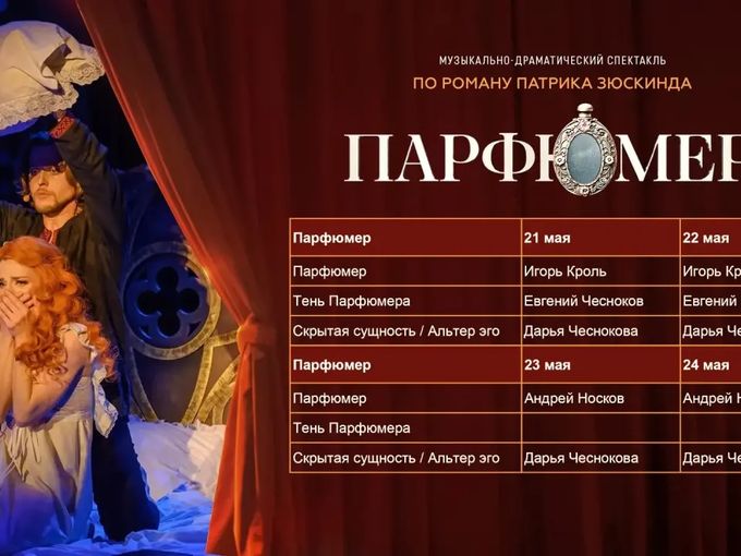 Спектакль "Парфюмер" снова в ЛДМ!