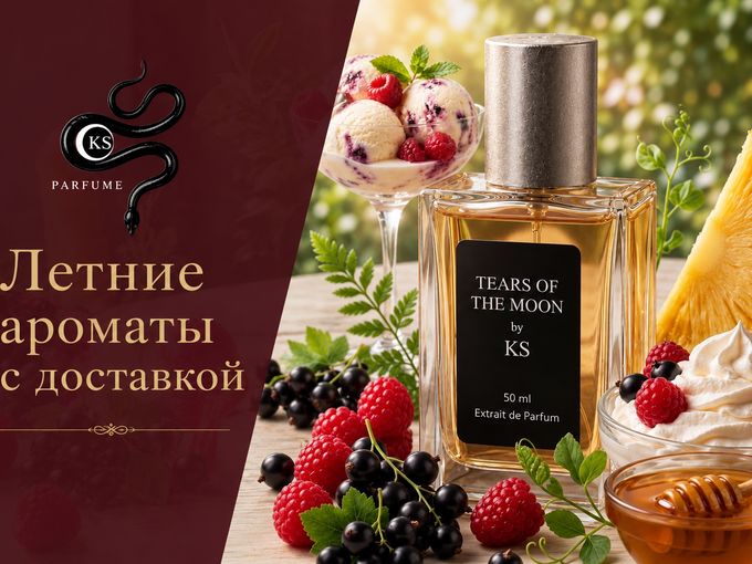 Летние ароматы с доставкой