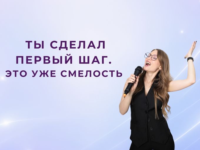Ты сделал первый шаг. Это уже смелость.