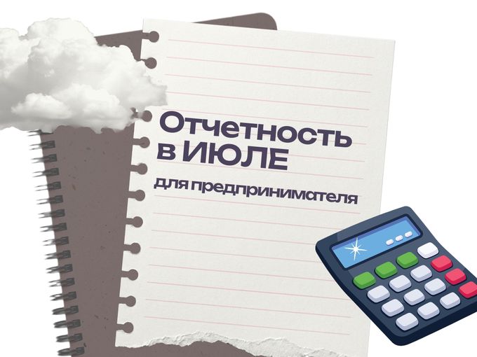 Не пропустите сдачу отчетов в июле