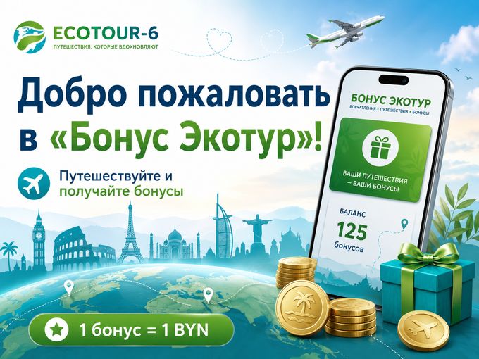 🌍 Путешествуйте и возвращайте бонусы