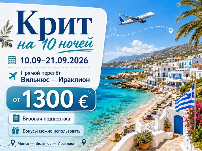 Отдых на о.Крит с визовой поддержкой