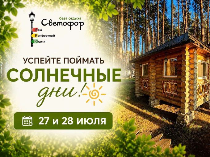 ☀️ Успейте поймать солнечные дни!