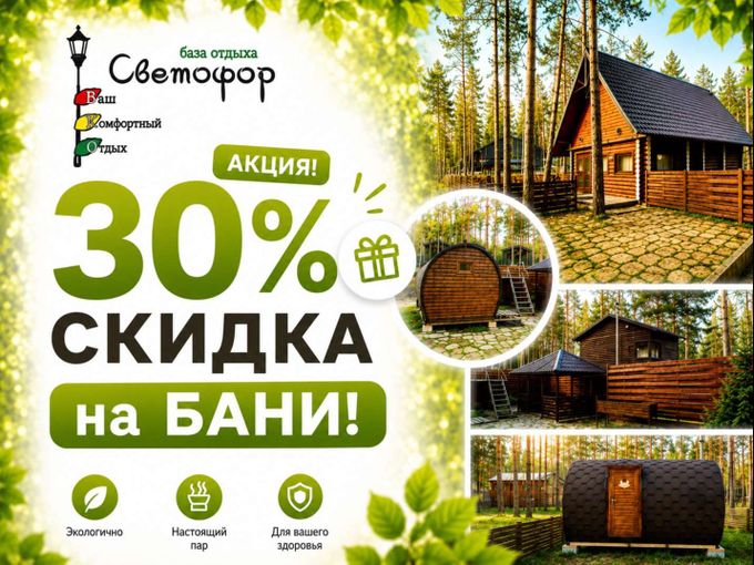 🔥 АКЦИЯ -30% на бани🔥