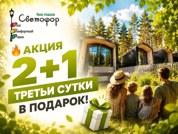 🔥Акция 2+1 на проживание!