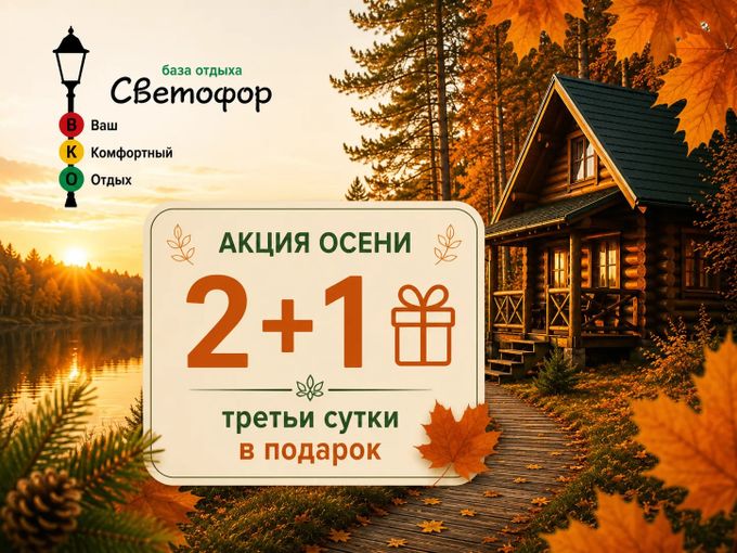 🍂 Осень в «Светофоре» 2+1
