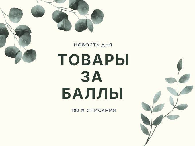 Товары за баллы