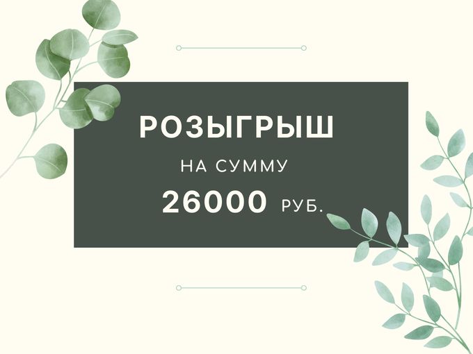 Розыгрыш на сумму 26000 руб.