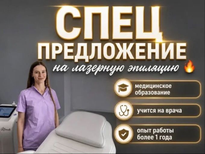 АКЦИЯ на ЛАЗЕРНУЮ ЭПИЛЯЦИЮ
