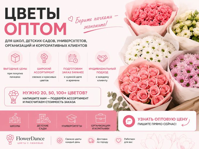 ЦВЕТЫ ОПТом — ЭТО ВЫГОДНО 🌸