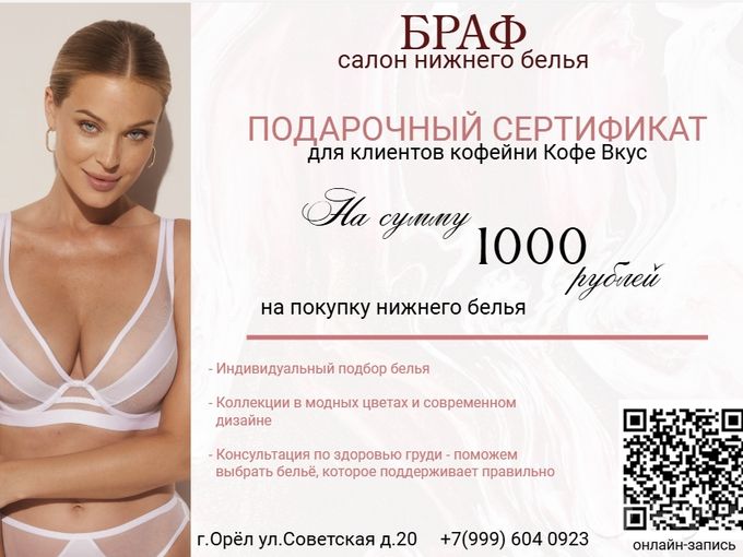 Подарок от салона нижнего белья "Браф"